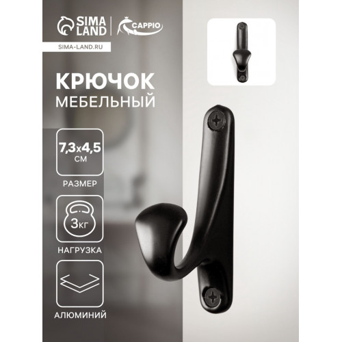 Крючок мебельный CAPPIO DAWN, однорожковый, цвет черный CAPPIO