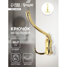 Крючок мебельный ТУНДРА TKT004, трехрожковый, золото