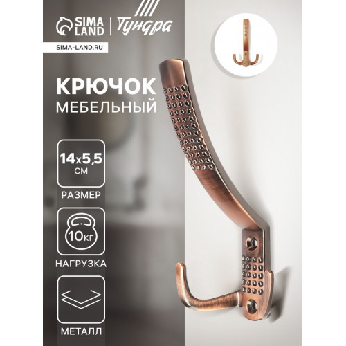 Крючок мебельный ТУНДРА TKT001, трехрожковый, медь ТУНДРА
