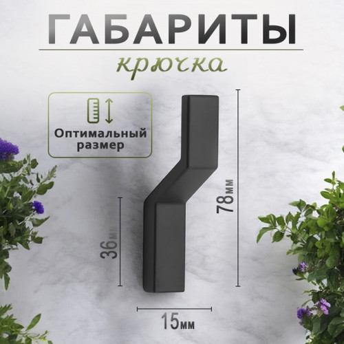 Крючок мебельный CAPPIO TRANQUILITY, однорожковый, цвет черный CAPPIO