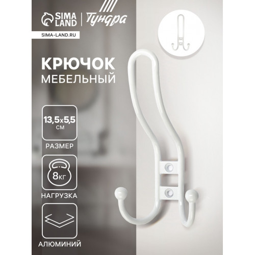 Крючок мебельный ТУНДРА TKT002 LIGHT, трехрожковый, белый ТУНДРА