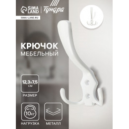 Крючок мебельный ТУНДРА TKT004, трехрожковый, белый