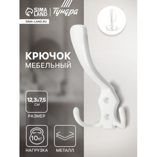Крючок мебельный ТУНДРА TKT004, трехрожковый, белый ТУНДРА