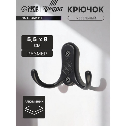 Крючок мебельный ТУНДРА TKd=024 LIGHT, двухрожковый, черный ТУНДРА