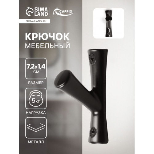 Крючок мебельный CAPPIO BRANCH, однорожковый, цвет черный CAPPIO