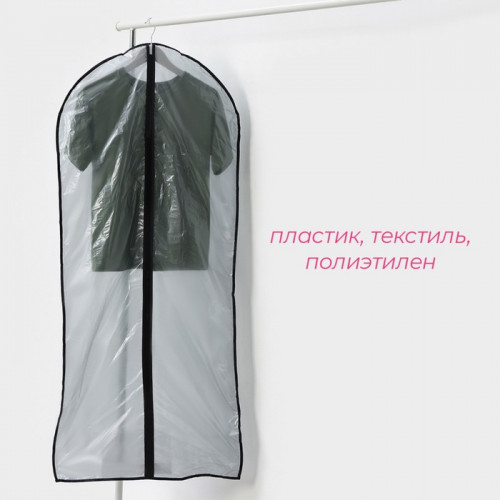 Чехол для одежды Доляна, 60×137 см, цвет серый, прозрачный Доляна