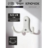 Крючок мебельный ТУНДРА TKd=024 LIGHT, двухрожковый, белый ТУНДРА