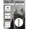 Крючок мебельный ТУНДРА TKO011, однорожковый, 16×70 мм, нержавеющая сталь, 10 шт. ТУНДРА
