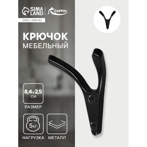 Крючок мебельный CAPPIO FOX, двухрожковый, цвет черный CAPPIO