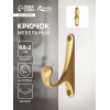 Крючок мебельный CAPPIO CLASSIC, однорожковый, цвет матовое золото CAPPIO