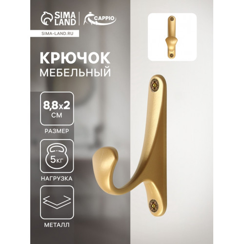 Крючок мебельный CAPPIO CLASSIC, однорожковый, цвет матовое золото CAPPIO