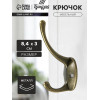 Крючок мебельный ТУНДРА TKd=008, двухрожковый, бронза ТУНДРА
