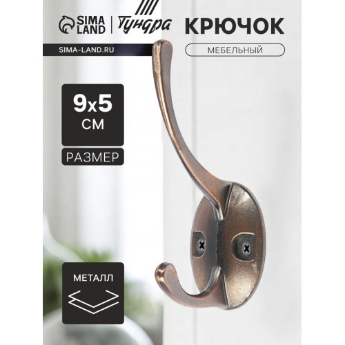 Крючок мебельный ТУНДРА TKd=008, двухрожковый, медь ТУНДРА