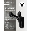 Крючок мебельный CAPPIO DOG, двухрожковый, цвет черный CAPPIO