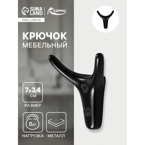 Крючок мебельный CAPPIO YAK, двухрожковый, цвет черный CAPPIO