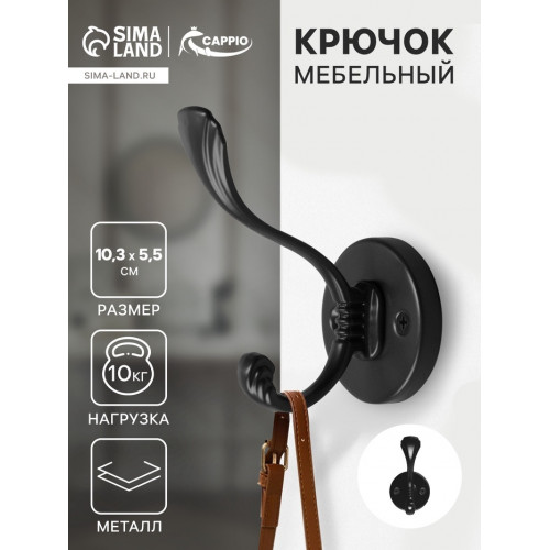 Крючок мебельный CAPPIO GRACE, двухрожковый, цвет черный CAPPIO