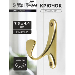 Крючок мебельный ТУНДРА TKO024, однорожковый, золото, 2 шт.