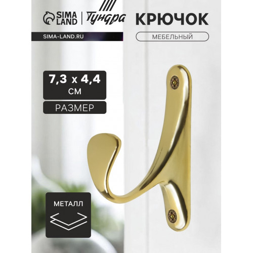 Крючок мебельный ТУНДРА TKO024, однорожковый, золото, 2 шт. ТУНДРА