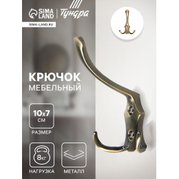 Крючок мебельный ТУНДРА TKT004, трехрожковый, бронза