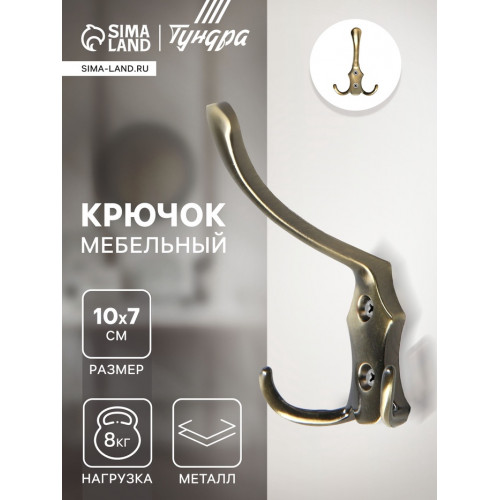 Крючок мебельный ТУНДРА TKT004, трехрожковый, бронза ТУНДРА