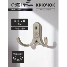 Крючок мебельный ТУНДРА TKd=024 LIGHT, двухрожковый, матовый никель