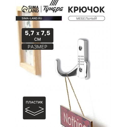 Крючок мебельный CAPPIO BOBOLINK, двухрожковый, цвет хром CAPPIO