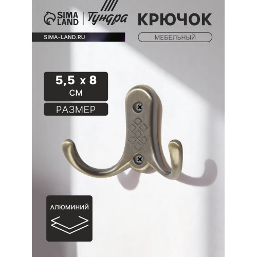 Крючок мебельный ТУНДРА TKd=024 LIGHT, двухрожковый, бронза ТУНДРА