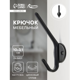 Крючок мебельный CAPPIO TKD030, двухрожковый, цвет черный