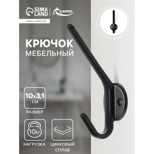 Крючок мебельный CAPPIO TKD030, двухрожковый, цвет черный CAPPIO