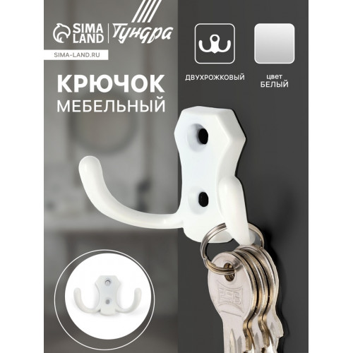 Крючок мебельный ТУНДРА TKD007, двухрожковый, белый ТУНДРА