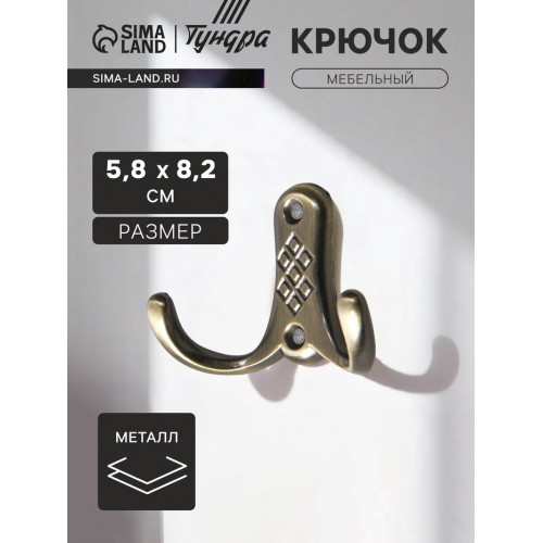 Крючок мебельный ТУНДРА TKd=024, двухрожковый, бронза ТУНДРА