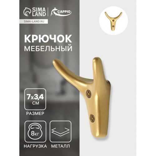 Крючок мебельный CAPPIO YAK, двухрожковый, цвет матовое золото CAPPIO