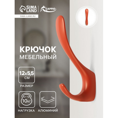 Крючок мебельный CAPPIO HEEL LIGHT, двухрожковый, цвет кирпичный CAPPIO