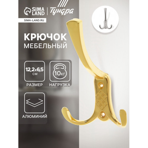 Крючок мебельный ТУНДРА TKT003, трехрожковый, золото ТУНДРА