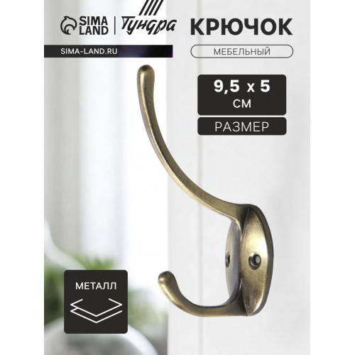 Крючок мебельный ТУНДРА TKd=012, двухрожковый, бронза ТУНДРА