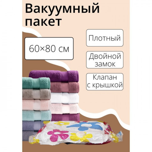 Вакуумный пакет для хранения вещей Доляна, 60×80 см, с рисунком Доляна