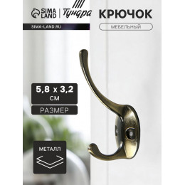 Крючок мебельный ТУНДРА TKd=002, двухрожковый, бронза