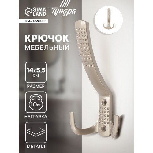 Крючок мебельный ТУНДРА TKT001, трехрожковый, сатиновый никель ТУНДРА