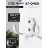 Крючок мебельный ТУНДРА КМ201WH, двухрожковый, белый ТУНДРА