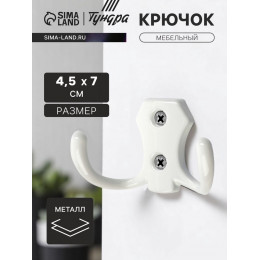 Крючок мебельный ТУНДРА КМ201WH, двухрожковый, белый