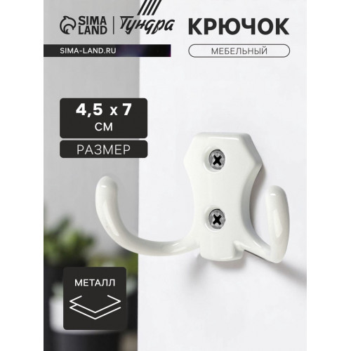Крючок мебельный ТУНДРА КМ201WH, двухрожковый, белый ТУНДРА