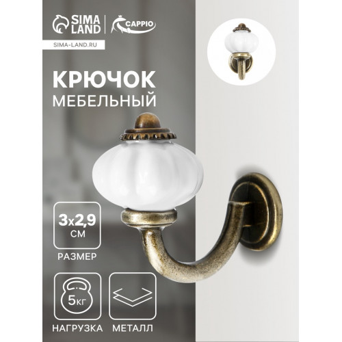 Крючок мебельный CAPPIO CAMELLIA, однорожковый, цвет бронза CAPPIO