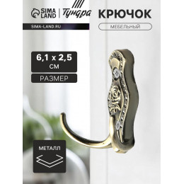 Крючок мебельный ТУНДРА TKd=023, двухрожковый, бронза
