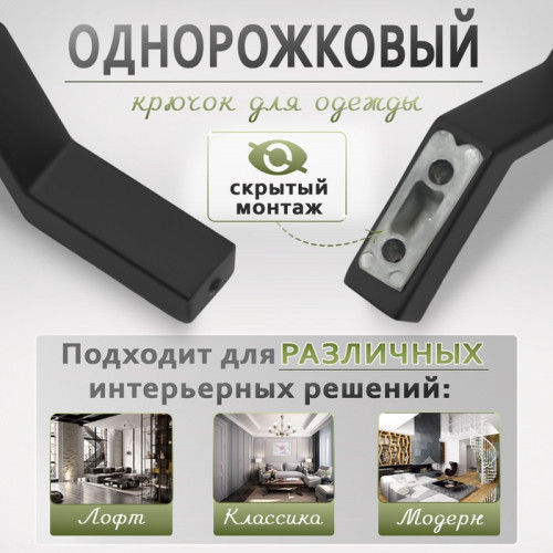Крючок мебельный CAPPIO TRANQUILITY, однорожковый, цвет черный CAPPIO