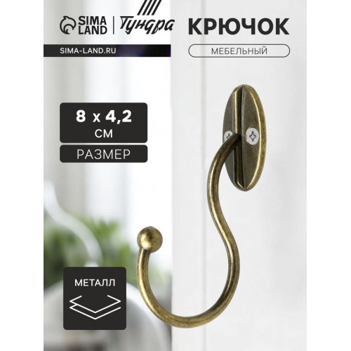 Крючок мебельный ТУНДРА TKO019, однорожковый, бронза ТУНДРА
