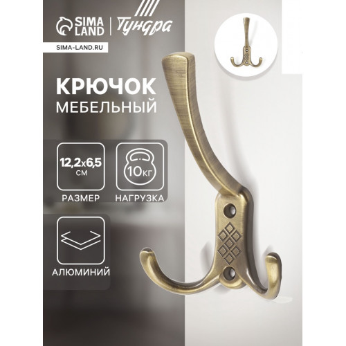 Крючок мебельный ТУНДРА TKT003 LIGHT, трехрожковый, бронза ТУНДРА