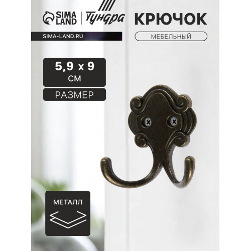 Крючок мебельный ТУНДРА TKd=022, двухрожковый, бронза ТУНДРА