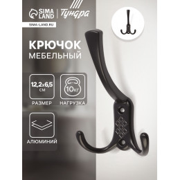 Крючок мебельный ТУНДРА TKT003 LIGHT, трехрожковый, черный