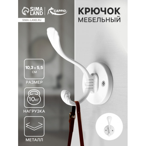 Крючок мебельный CAPPIO GRACE, двухрожковый, цвет белый CAPPIO