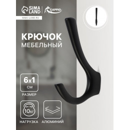 Крючок мебельный CAPPIO TKD029, двухрожковый, цвет черный
